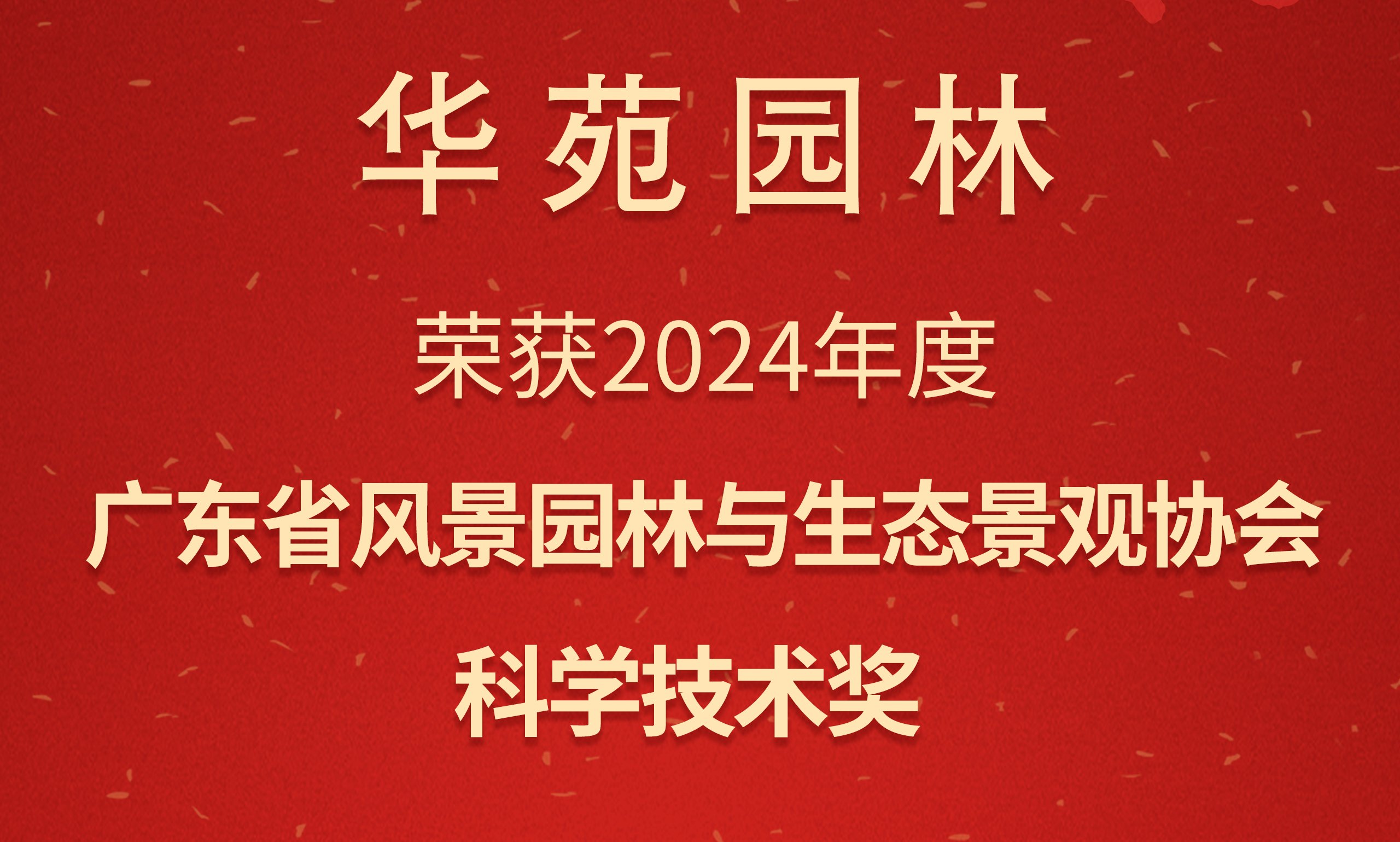 華苑園林榮獲2024年度廣東省風(fēng)景園林與生態(tài)景觀協(xié)會科學(xué)技術(shù)獎(jiǎng)二等獎(jiǎng)