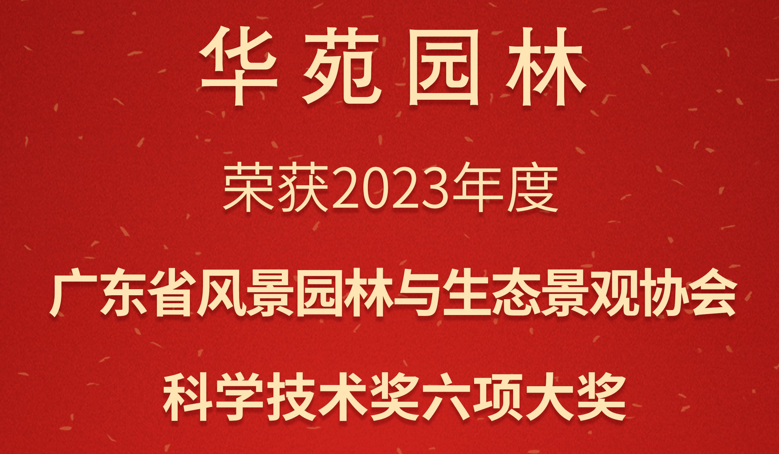 3金3銀 | 華苑園林榮獲2023年度廣東省風(fēng)景園林與生態(tài)景觀協(xié)會科學(xué)技術(shù)獎6項大獎