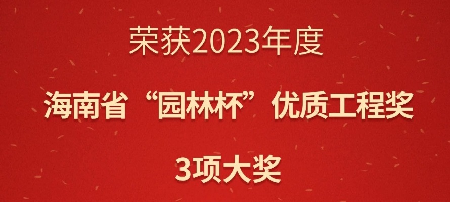 華苑園林3項目榮獲2023年海南省“園林杯”優(yōu)質(zhì)工程獎